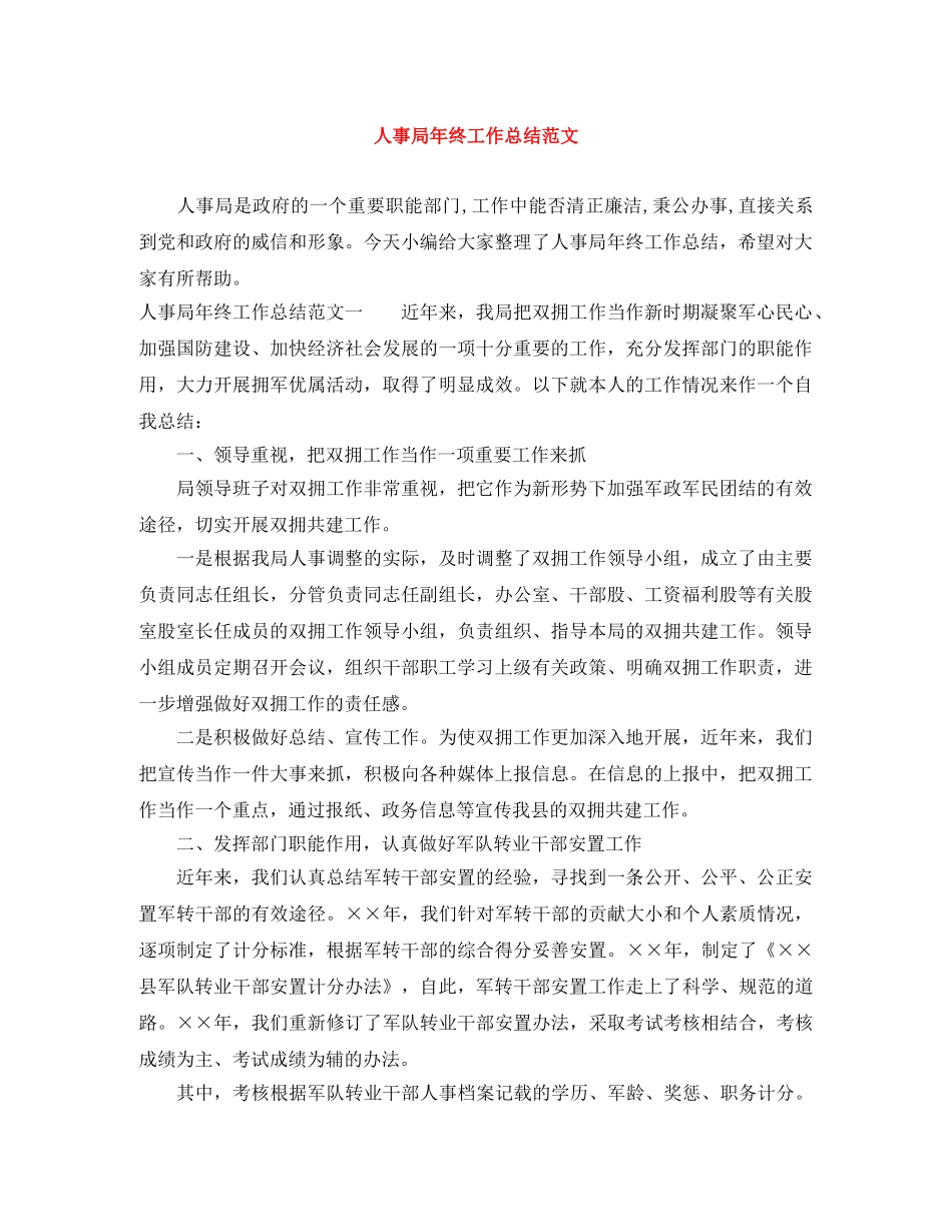 人事局年终工作总结范文 _第1页