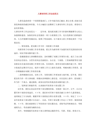 人事局年终工作总结范文 