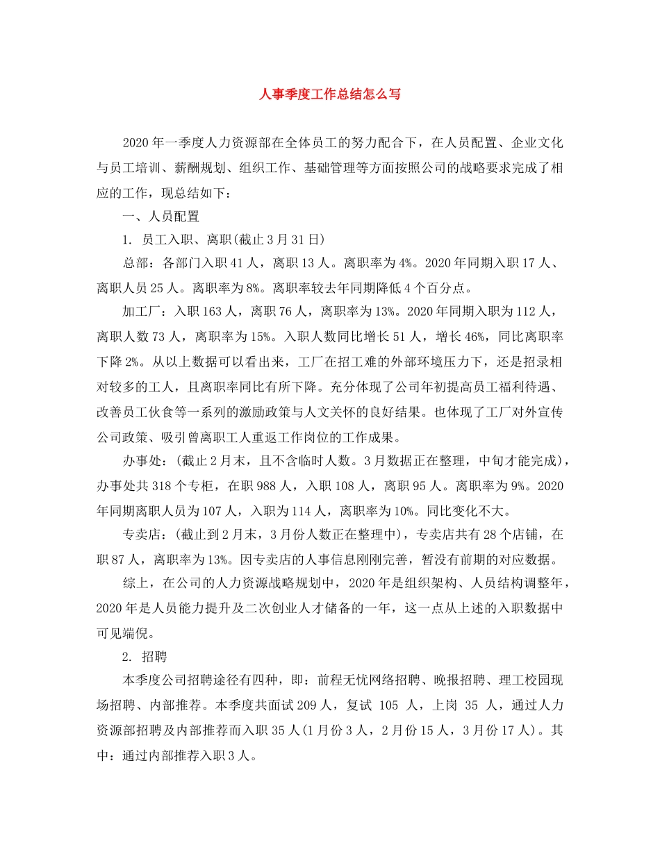 人事季度工作总结怎么写 _第1页