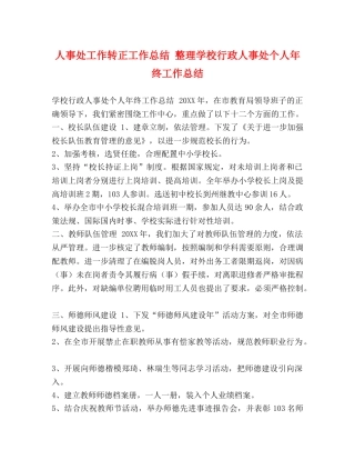 人事处工作转正工作总结 整理学校行政人事处个人年终工作总结 