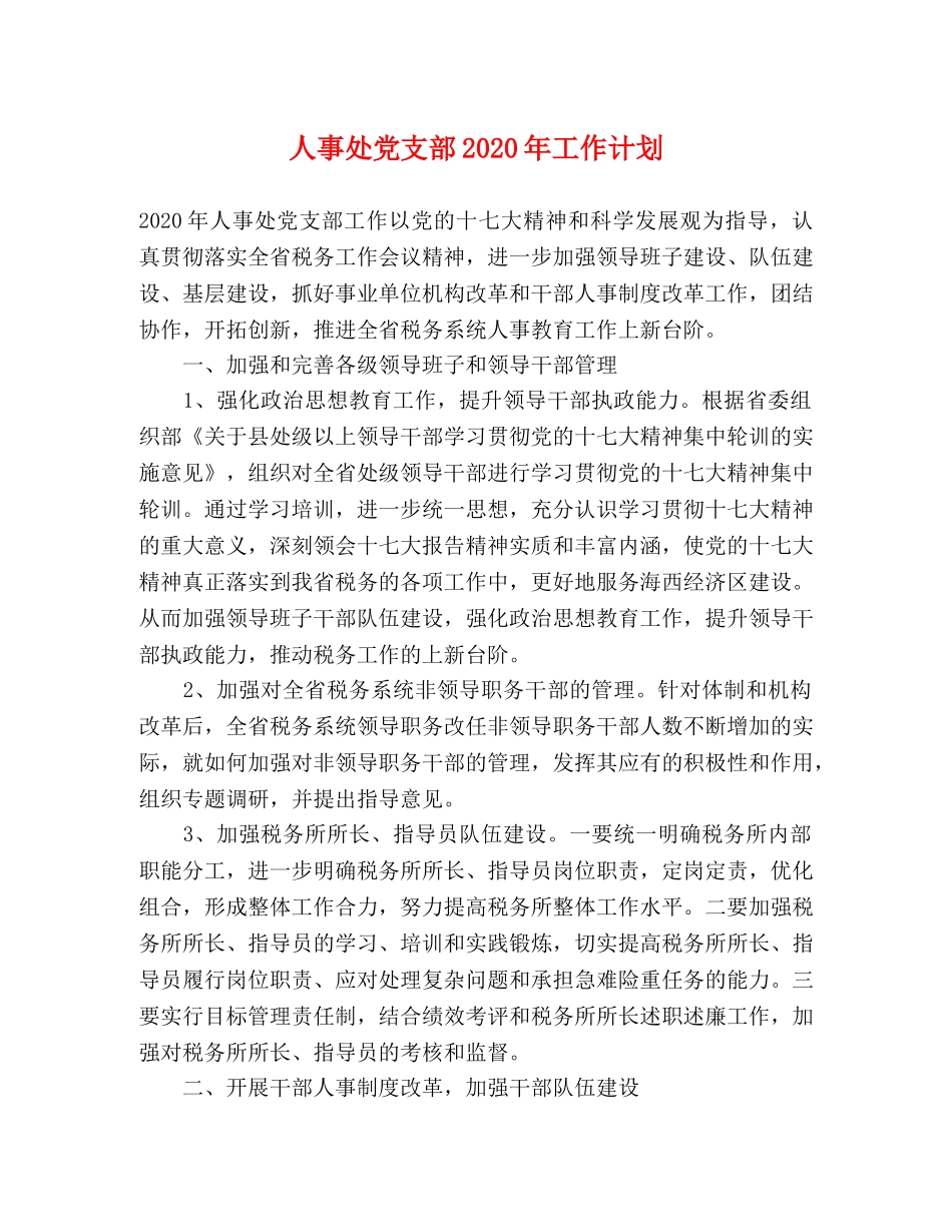 人事处党支部2020年工作计划 _第1页