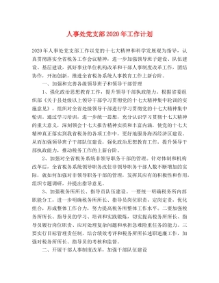 人事处党支部2020年工作计划 