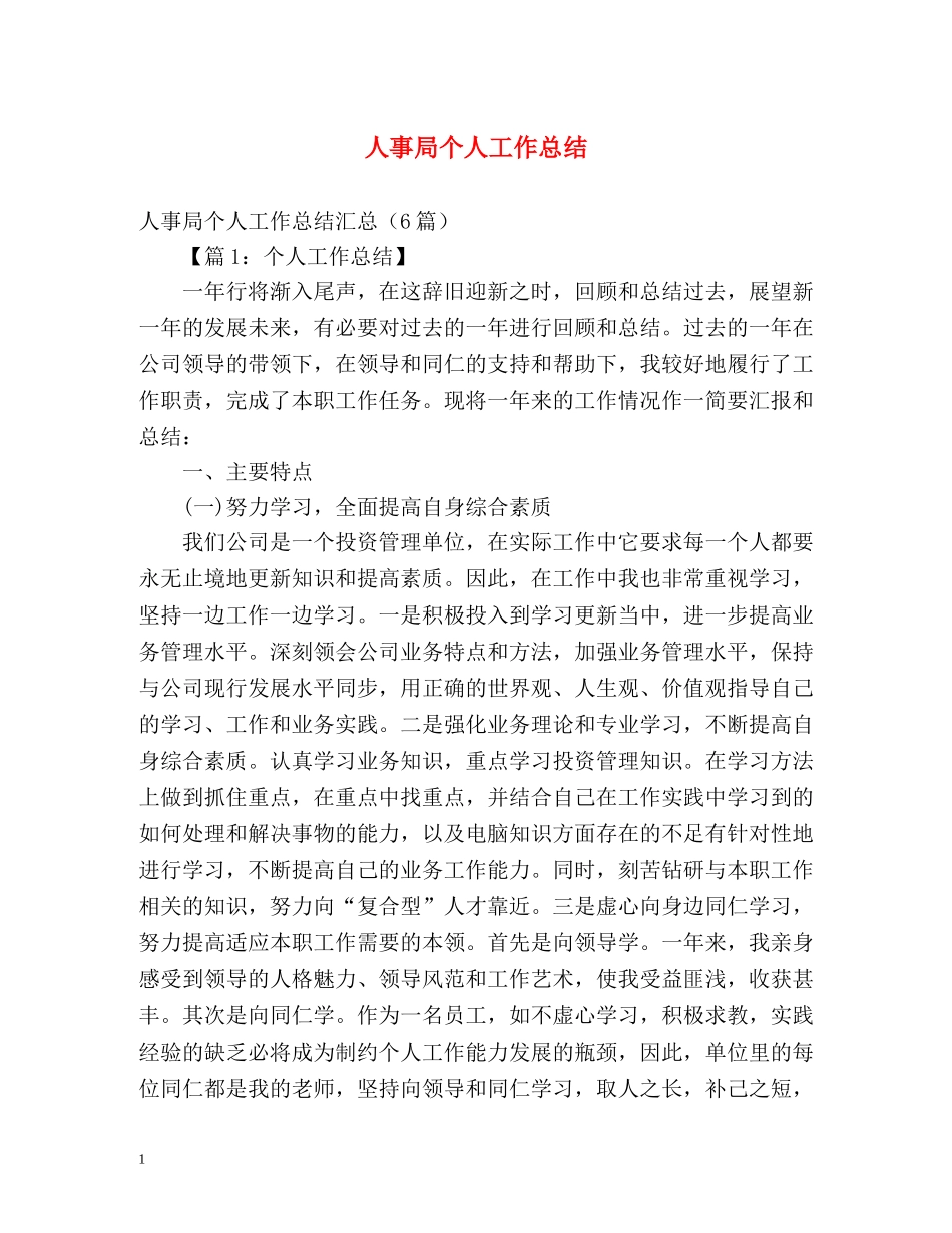 人事局个人工作总结 _第1页