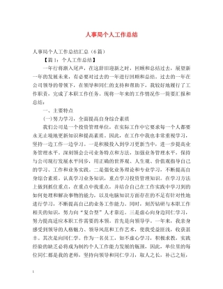 人事局个人工作总结 