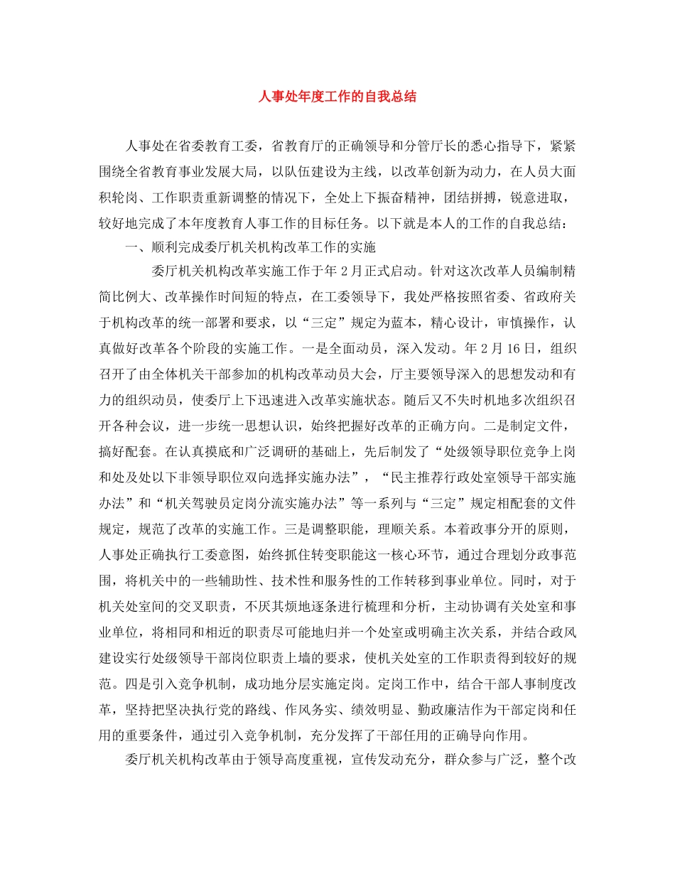 人事处年度工作的自我总结 _第1页
