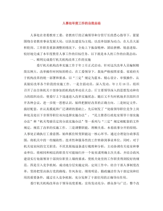 人事处年度工作的自我总结 