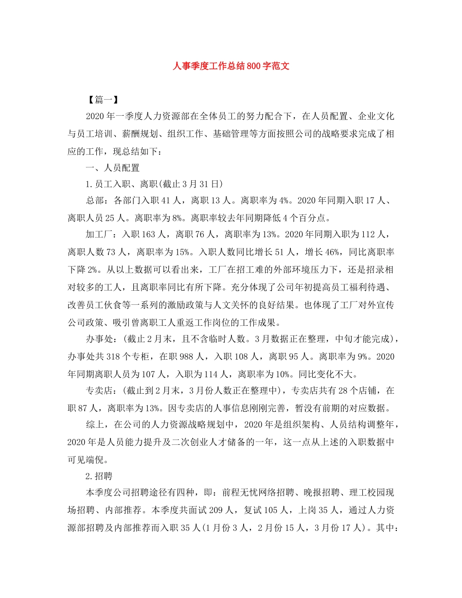 人事季度工作总结800字范文 _第1页