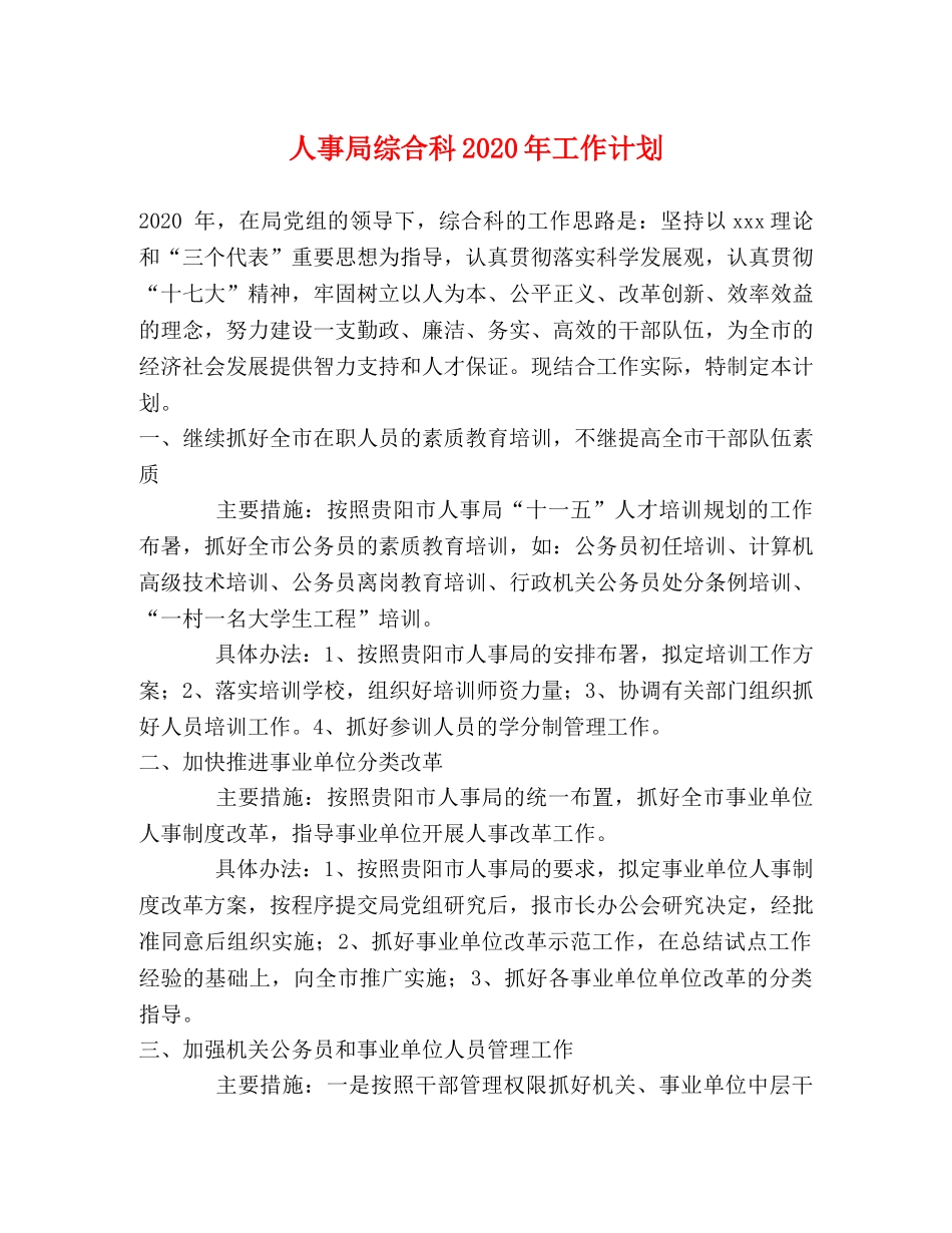 人事局综合科2020年工作计划 _第1页