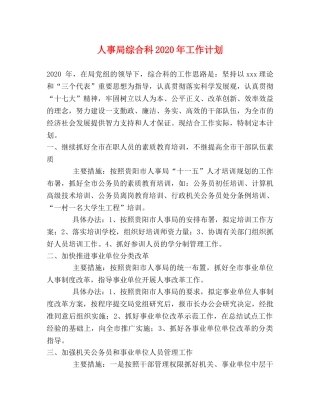 人事局综合科2020年工作计划 