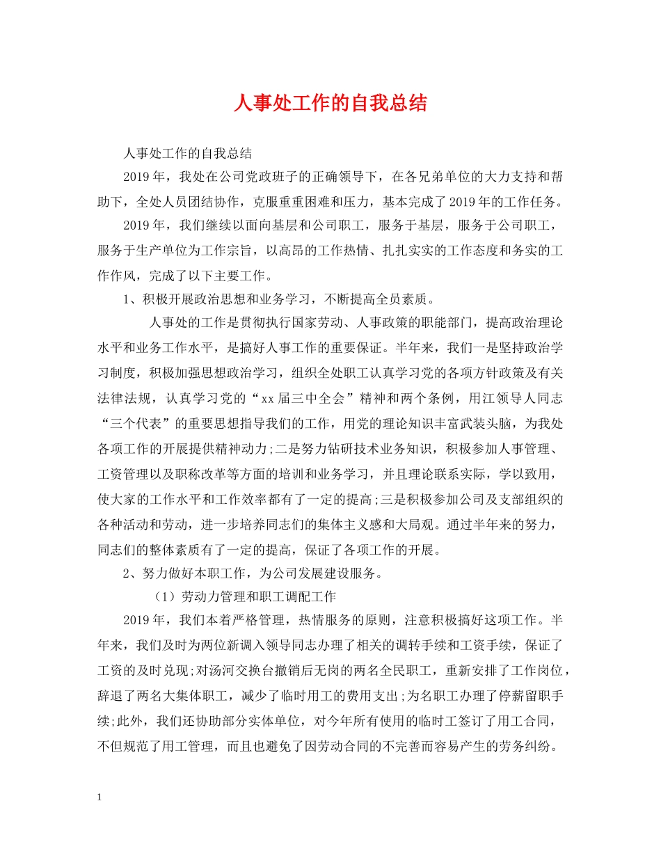 人事处工作的自我总结 _第1页