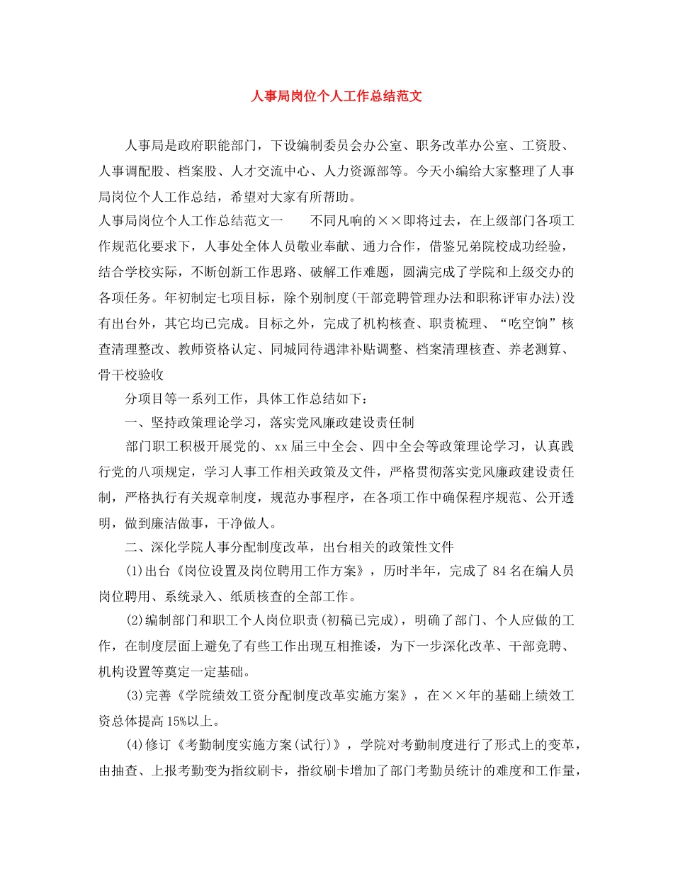 人事局岗位个人工作总结范文 _第1页