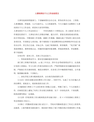 人事局岗位个人工作总结范文 