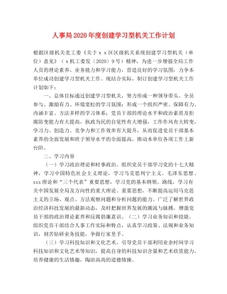 人事局2020年度创建学习型机关工作计划 