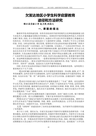 欠发达地区小学生科学启蒙教育主报告-