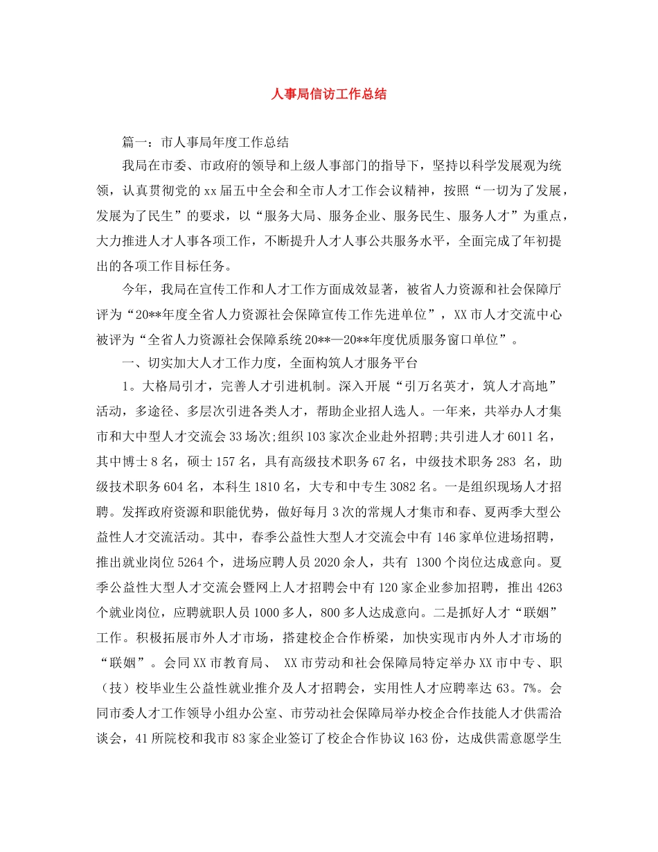 人事局信访工作总结 _第1页