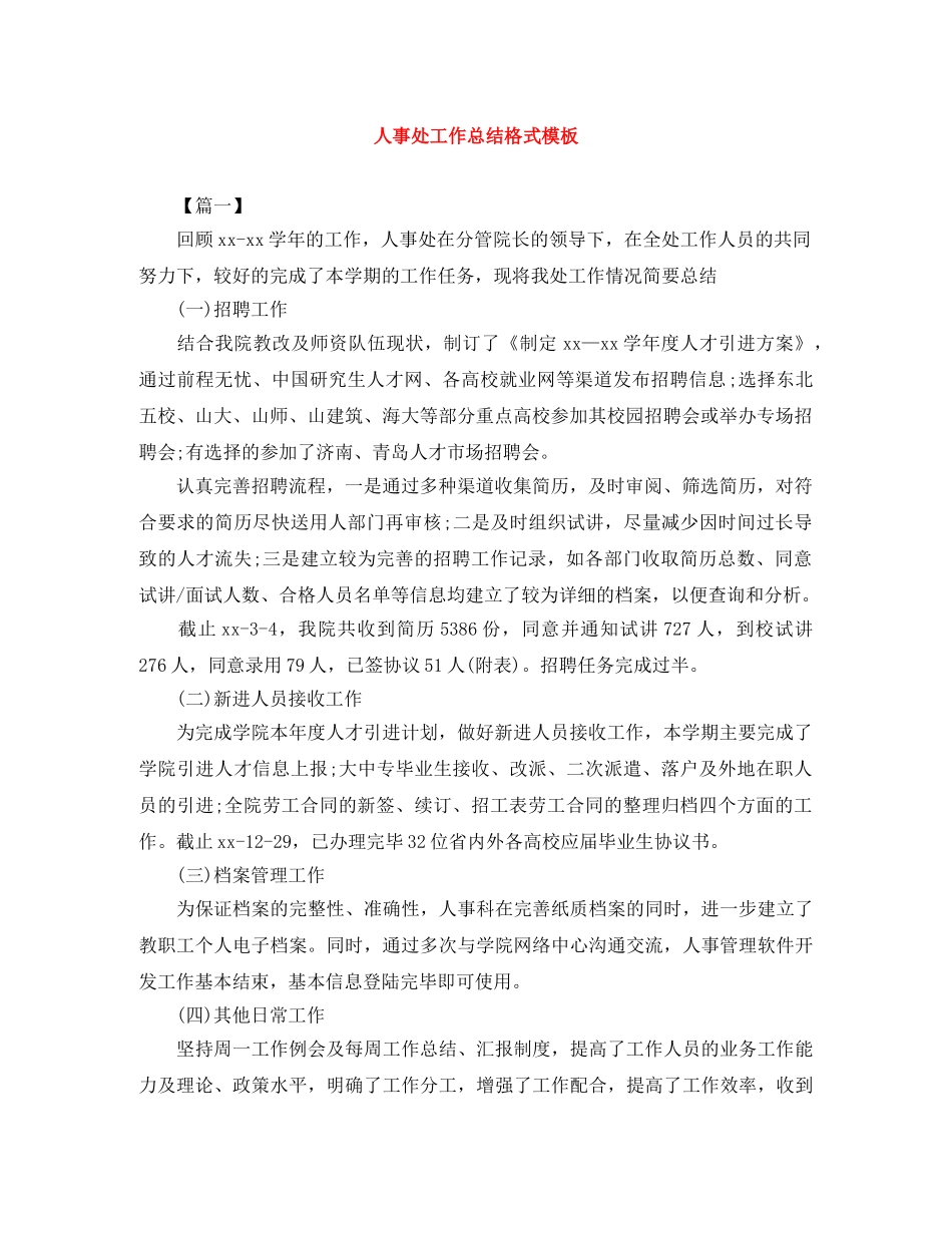 人事处工作总结格式模板 _第1页