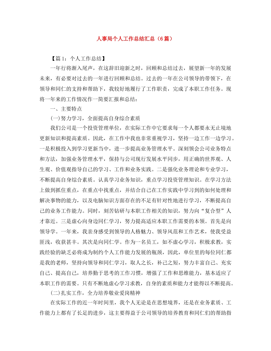 人事局个人工作总结汇总（6篇） _第1页