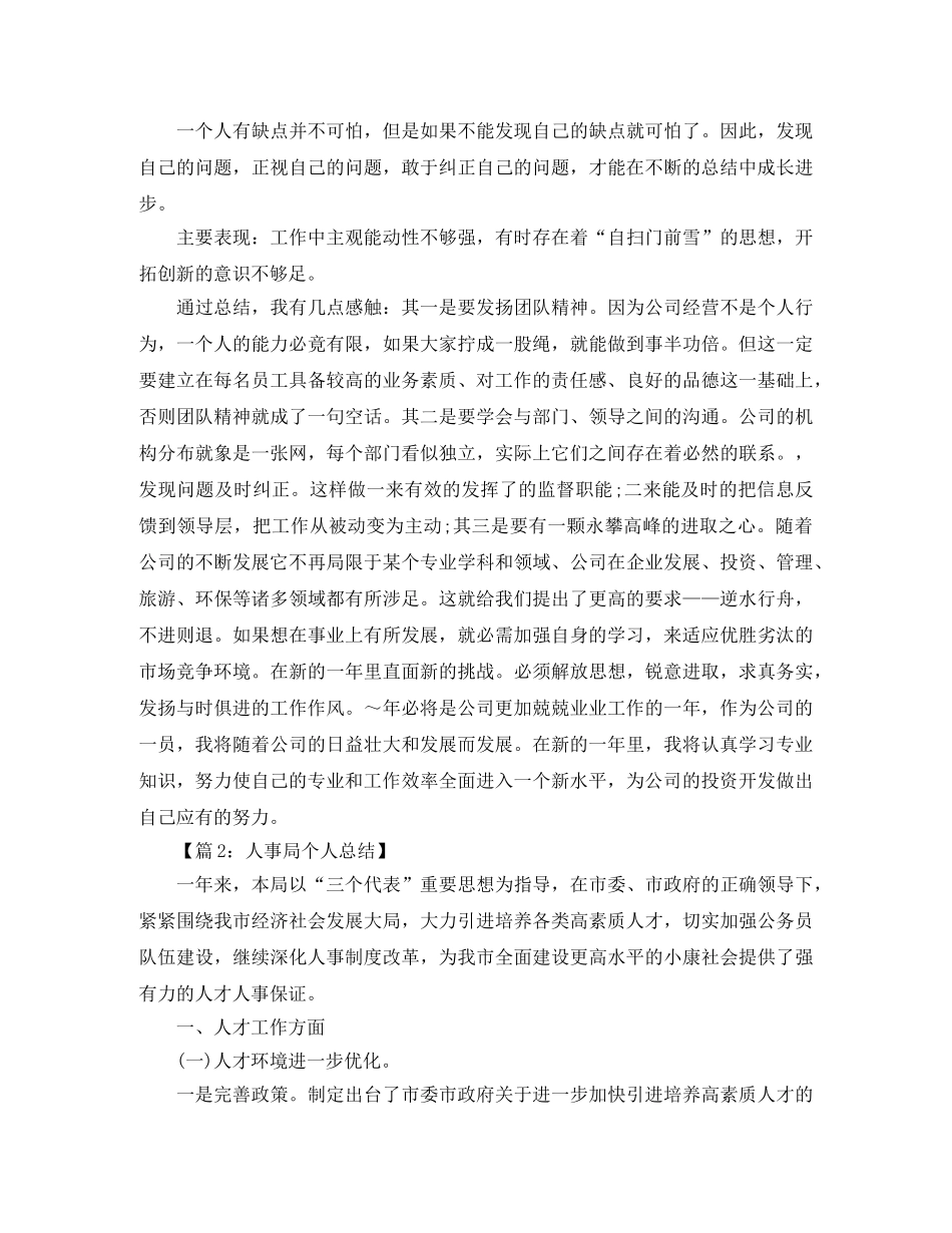 人事局个人工作总结汇总（6篇） _第3页