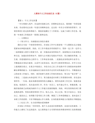 人事局个人工作总结汇总（6篇） 