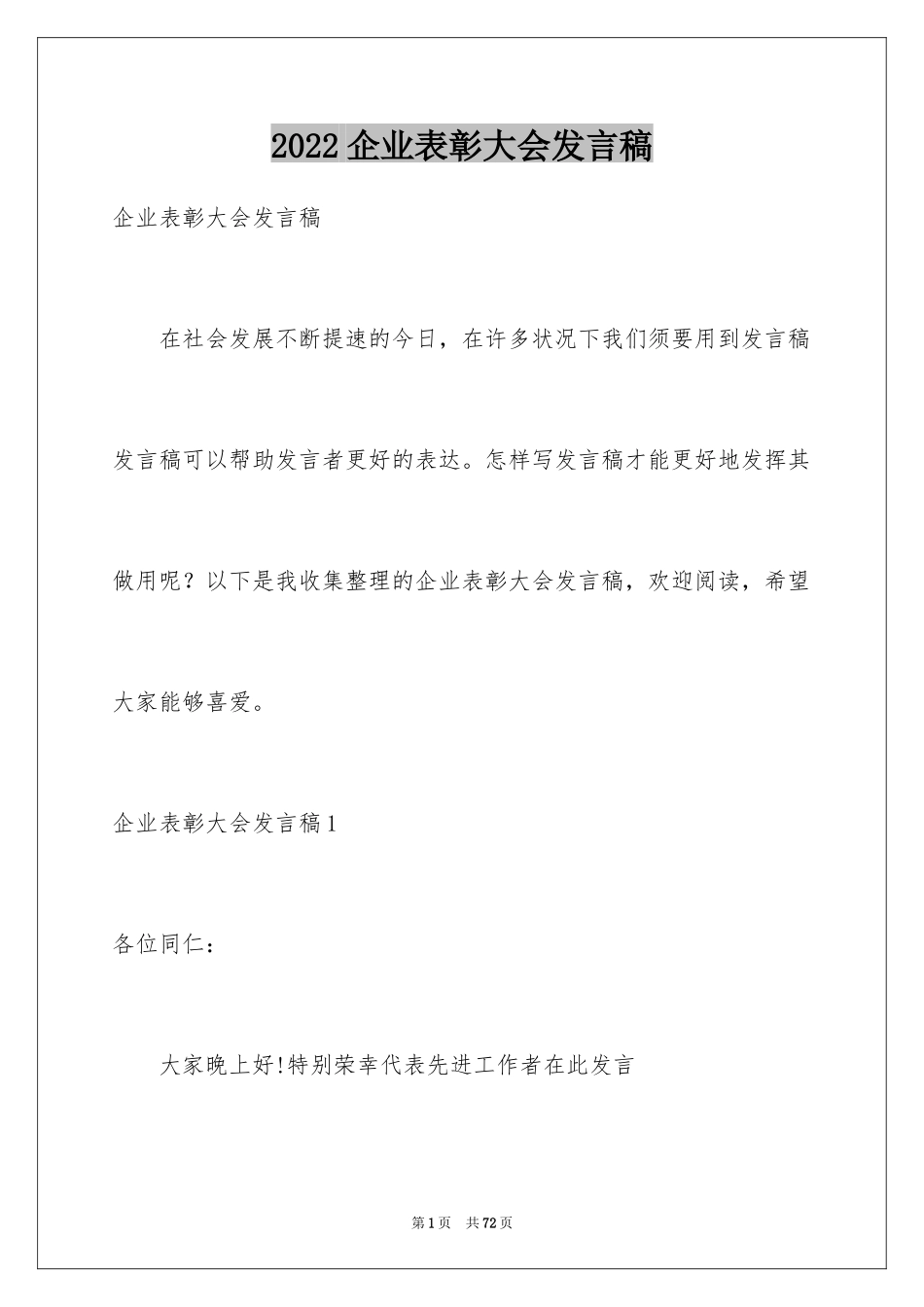 2024企业表彰大会发言稿_6_第1页