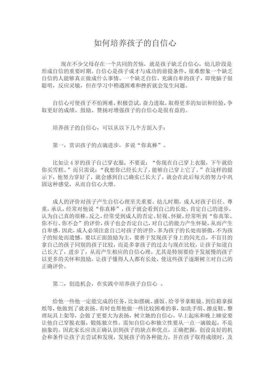 如何培养幼儿的自信心文档_第1页