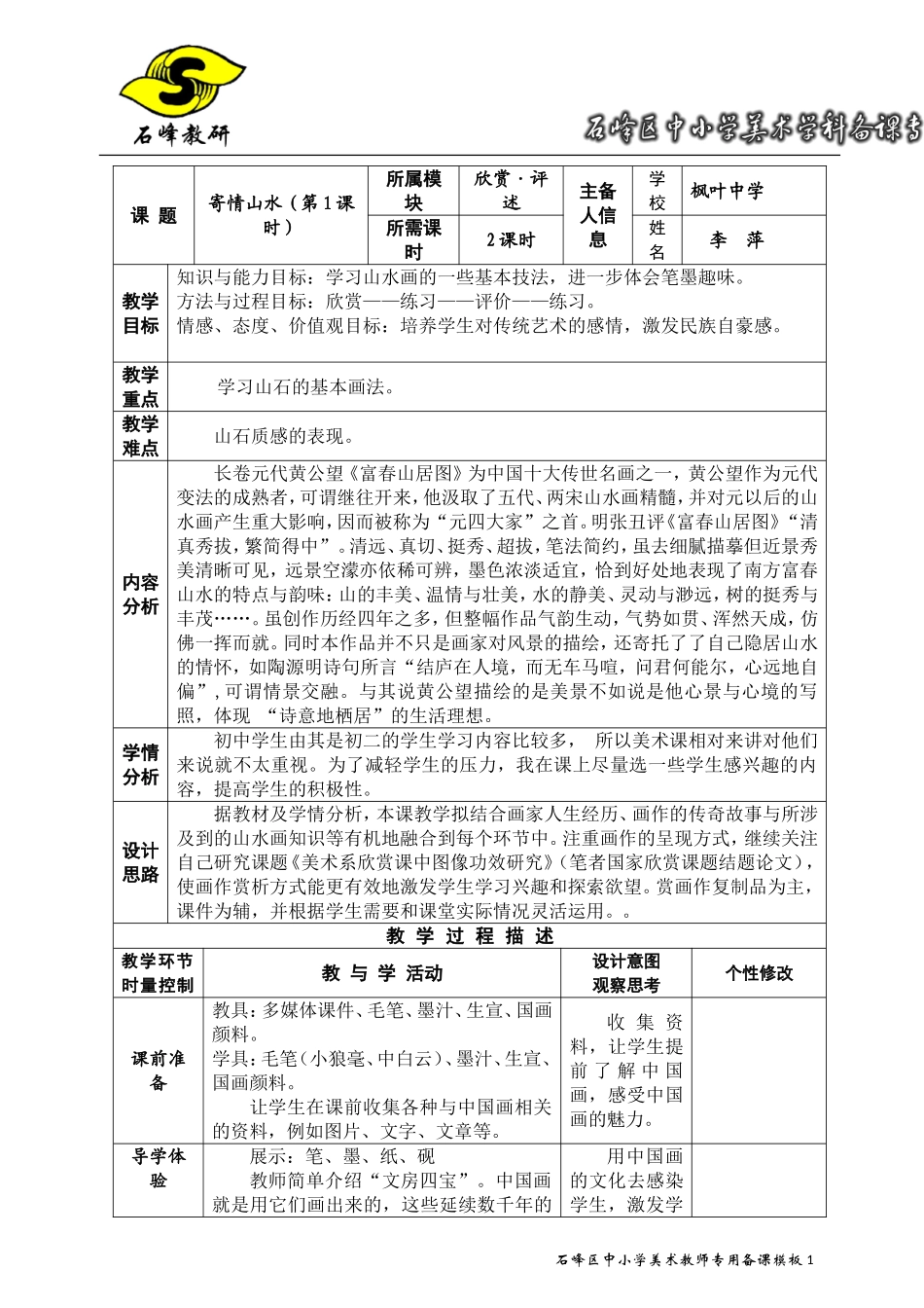 新版八年级上3寄情山水第一课时（李萍）_第1页