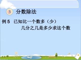 新教材2014人教版六年级上册分数除法解决问题例5