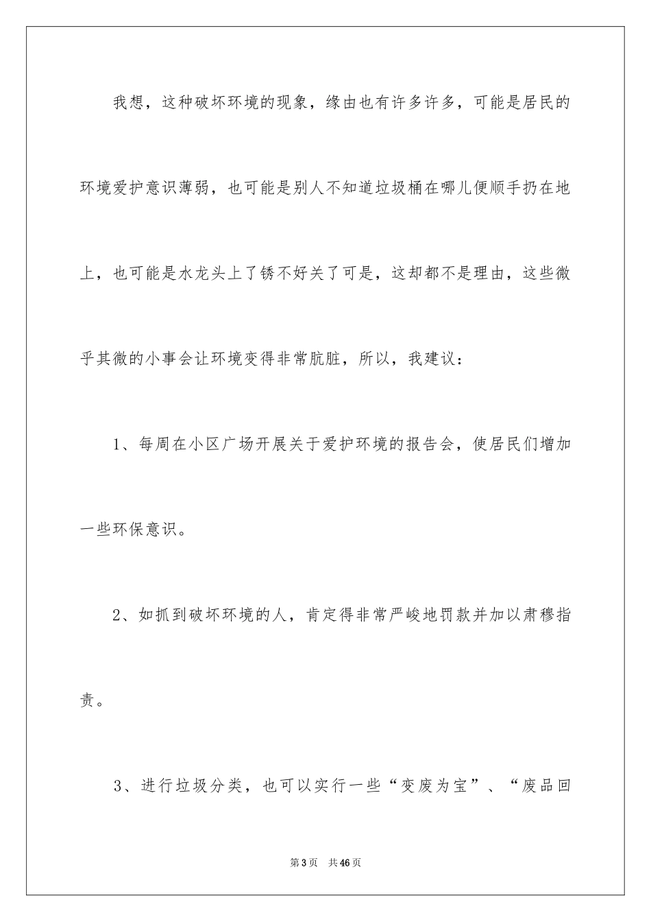 2024保护生态环境建议书_14_第3页