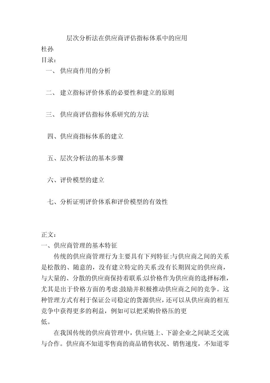 层次分析法在供应商评估指标体系中的应用_第1页