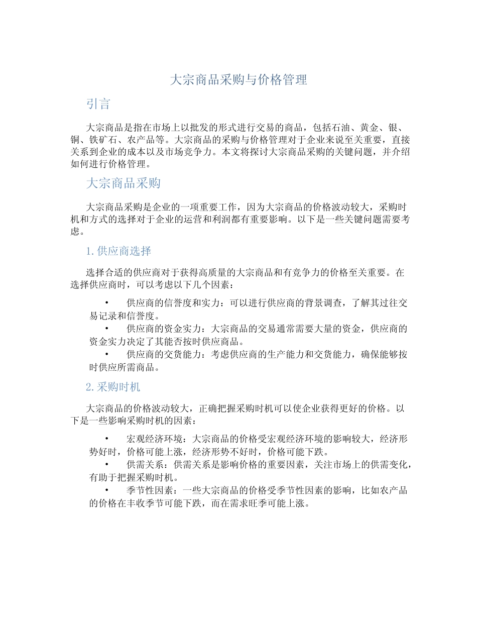 大宗商品采购与价格管理_第1页