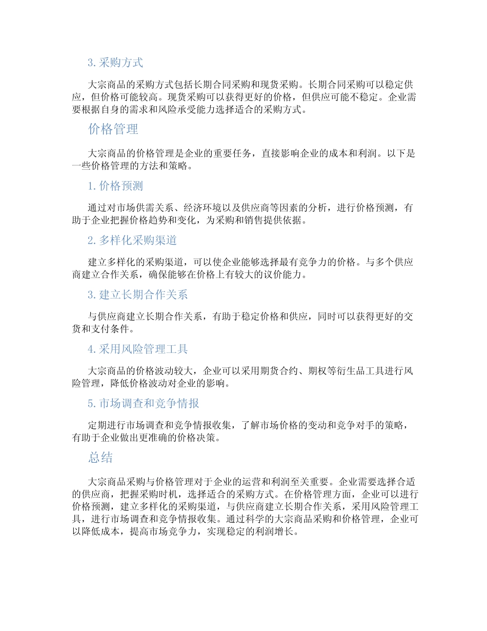 大宗商品采购与价格管理_第2页