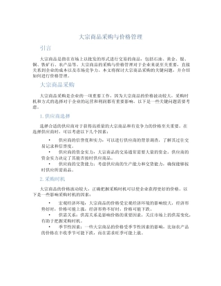 大宗商品采购与价格管理
