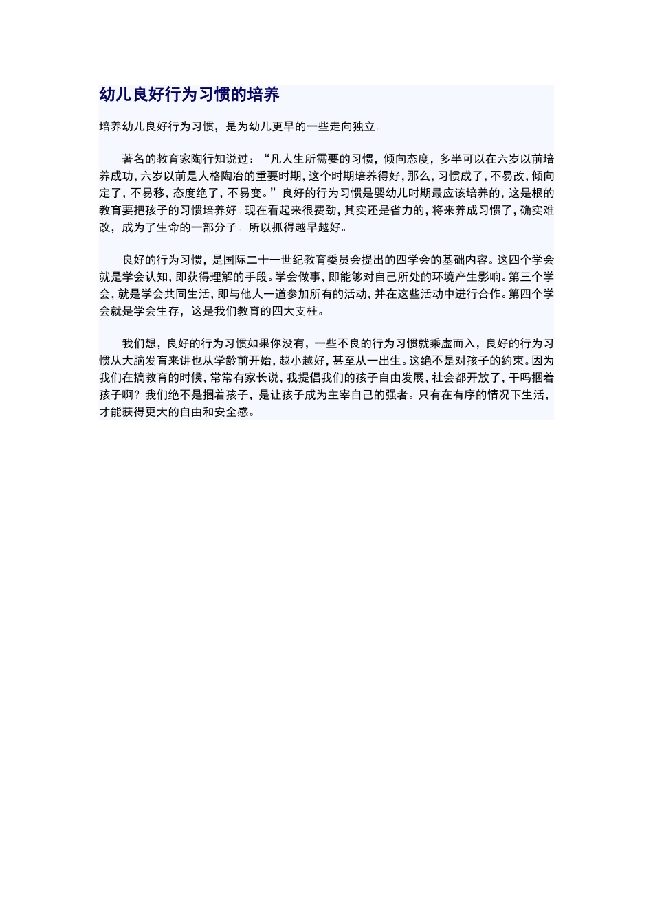 幼儿良好行为习惯的培养_第1页