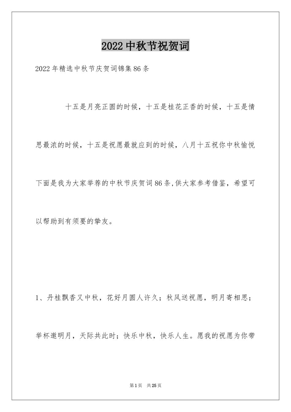 2024中秋节祝贺词_273_第1页