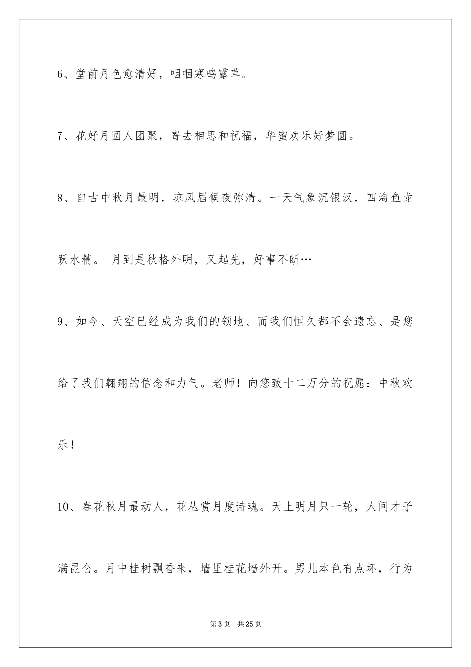 2024中秋节祝贺词_273_第3页