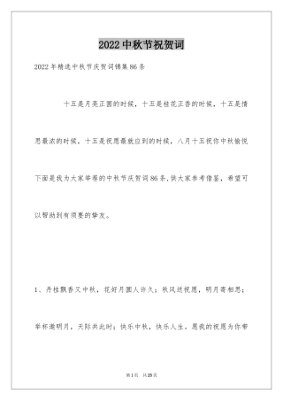 2024中秋节祝贺词_273