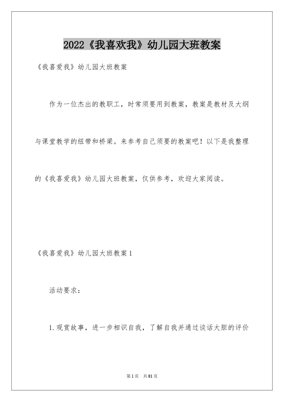 2024《我喜欢我》幼儿园大班教案_第1页
