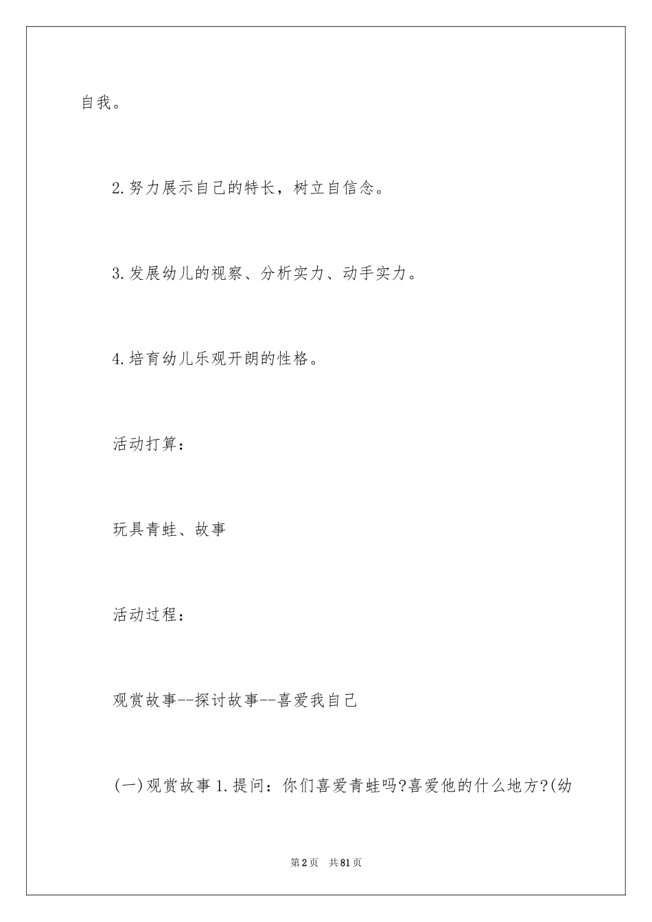 2024《我喜欢我》幼儿园大班教案_第2页