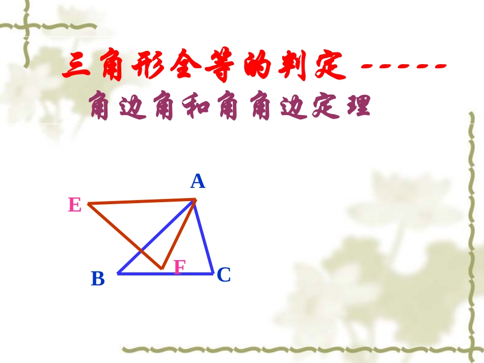 全等三角形的判定3--角边角和角角边(ASA__AAS)定理(2)_第1页