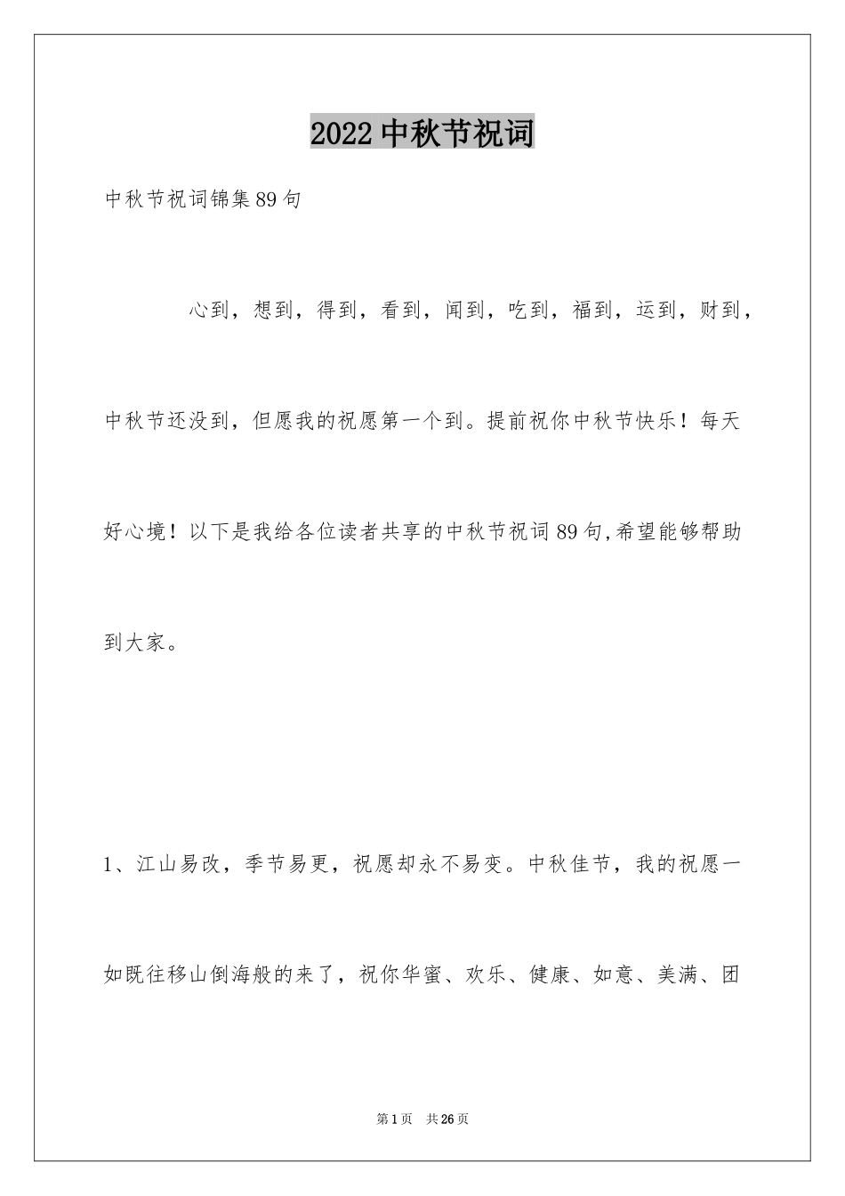 2024中秋节祝词_105_第1页