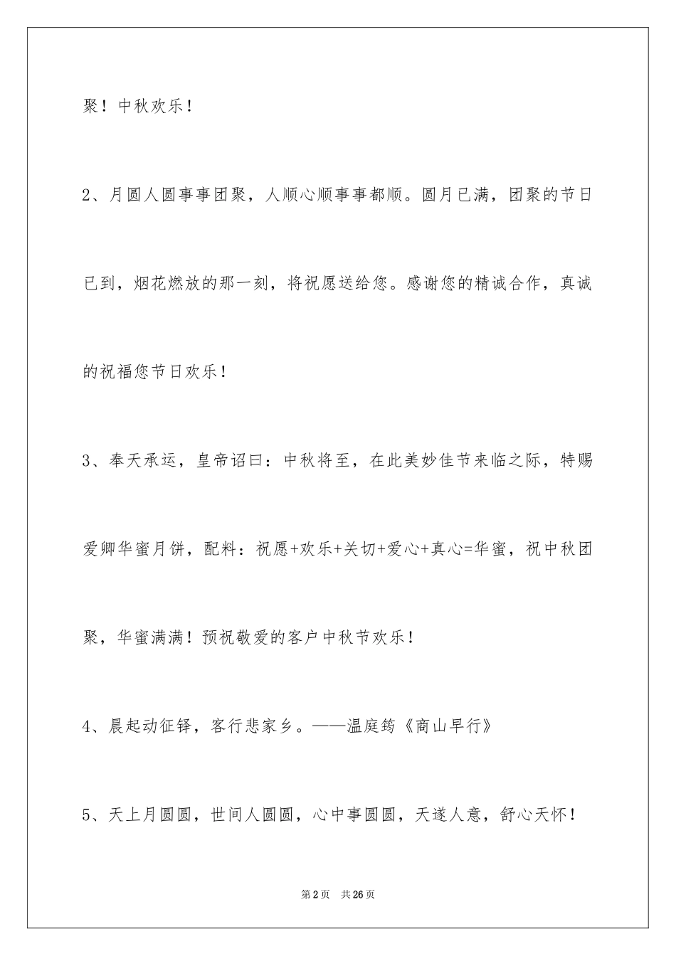 2024中秋节祝词_105_第2页