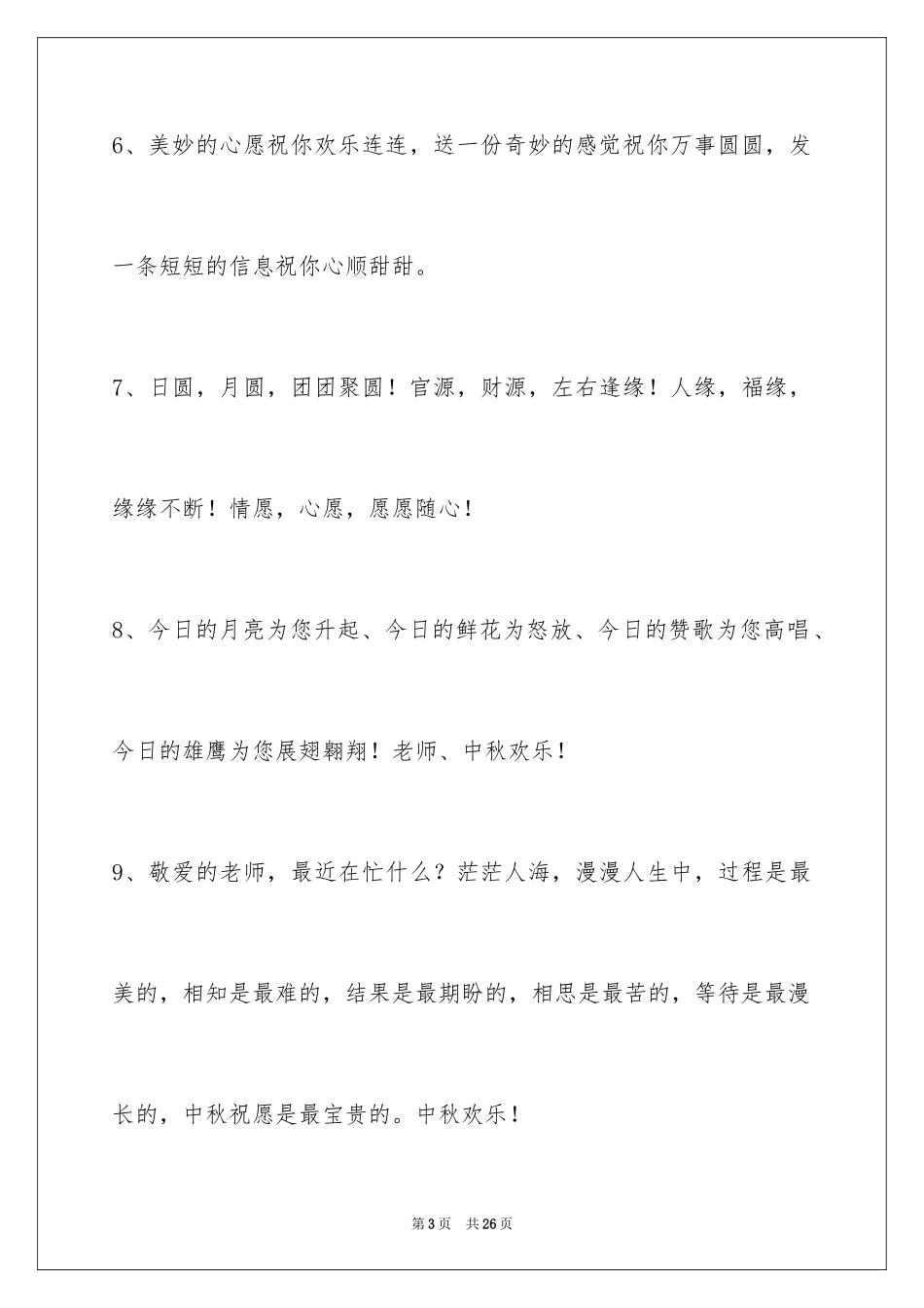 2024中秋节祝词_105_第3页