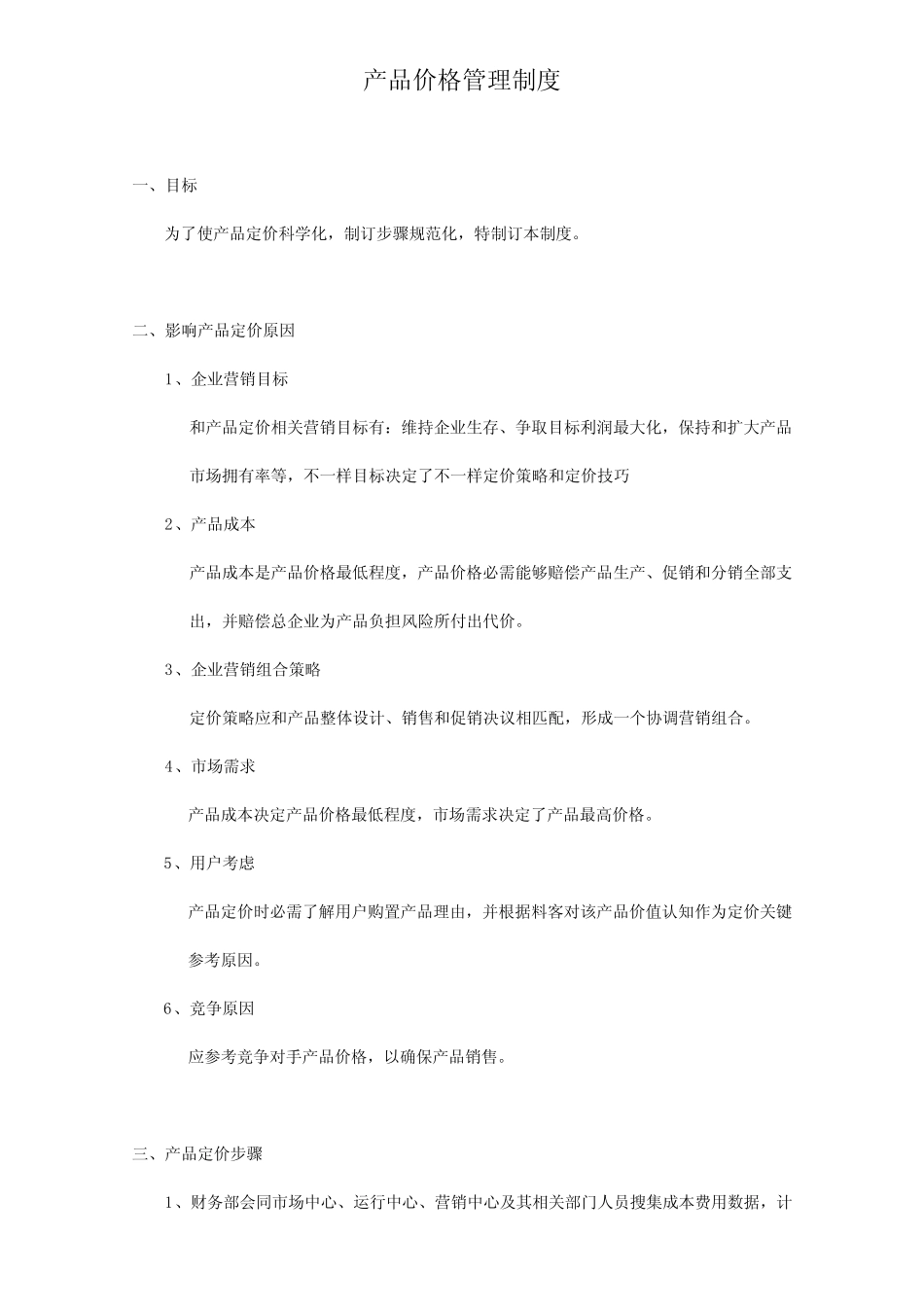 产品价格管理核心制度_第1页
