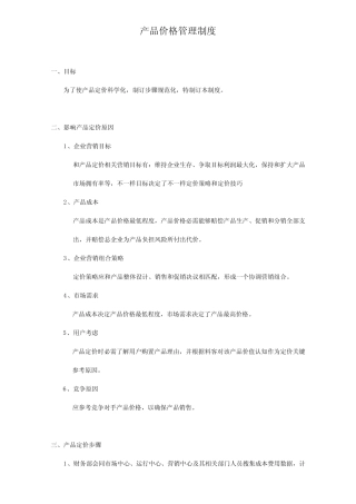 产品价格管理核心制度