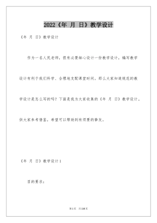 2024《年 月 日》教学设计_1