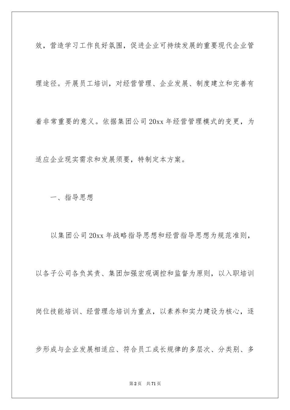 2024企业员工培训方案_5_第2页