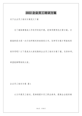 2024企业员工培训方案_5