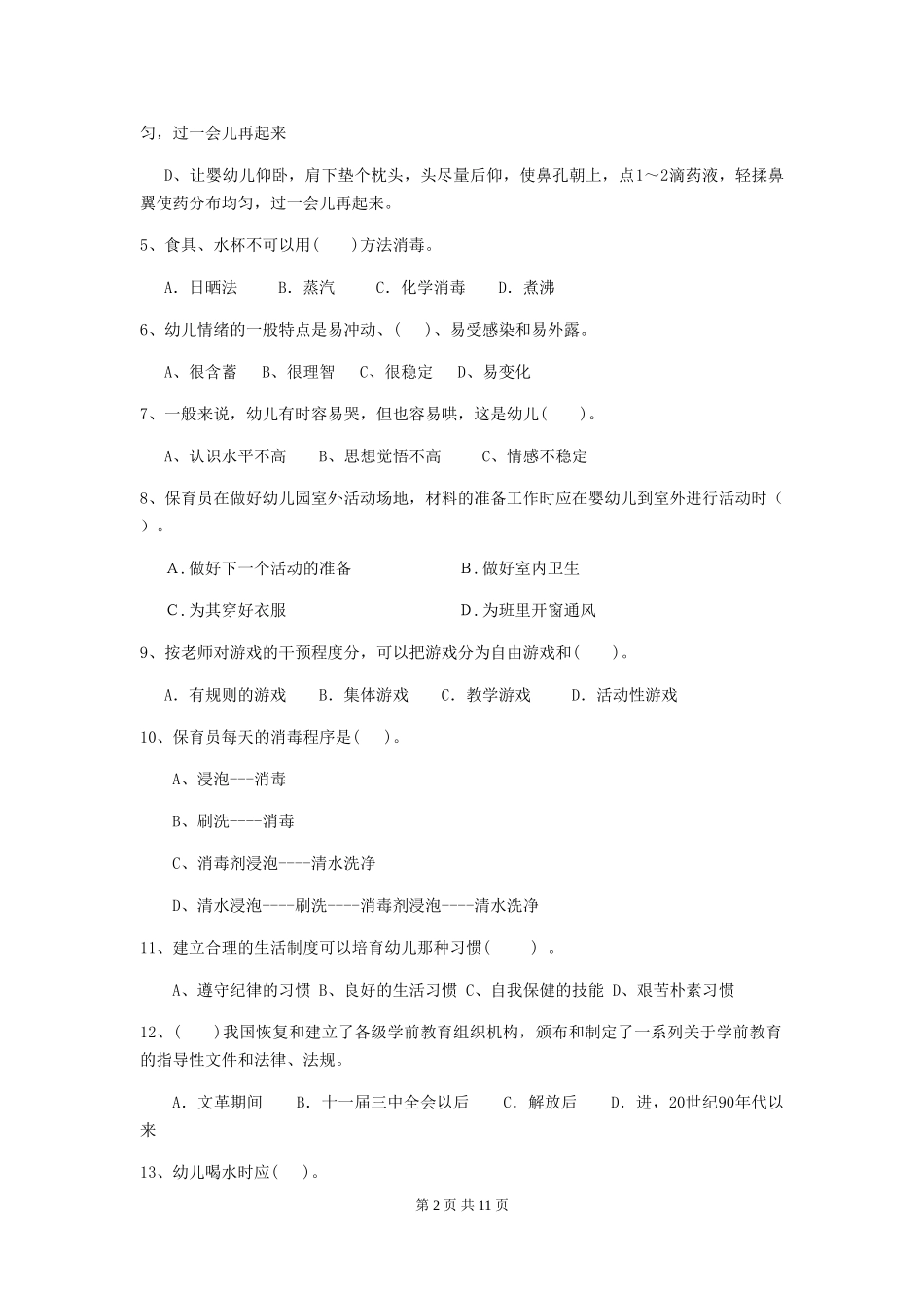 2018版幼儿园学前班保育员三级考试试题试卷_第2页