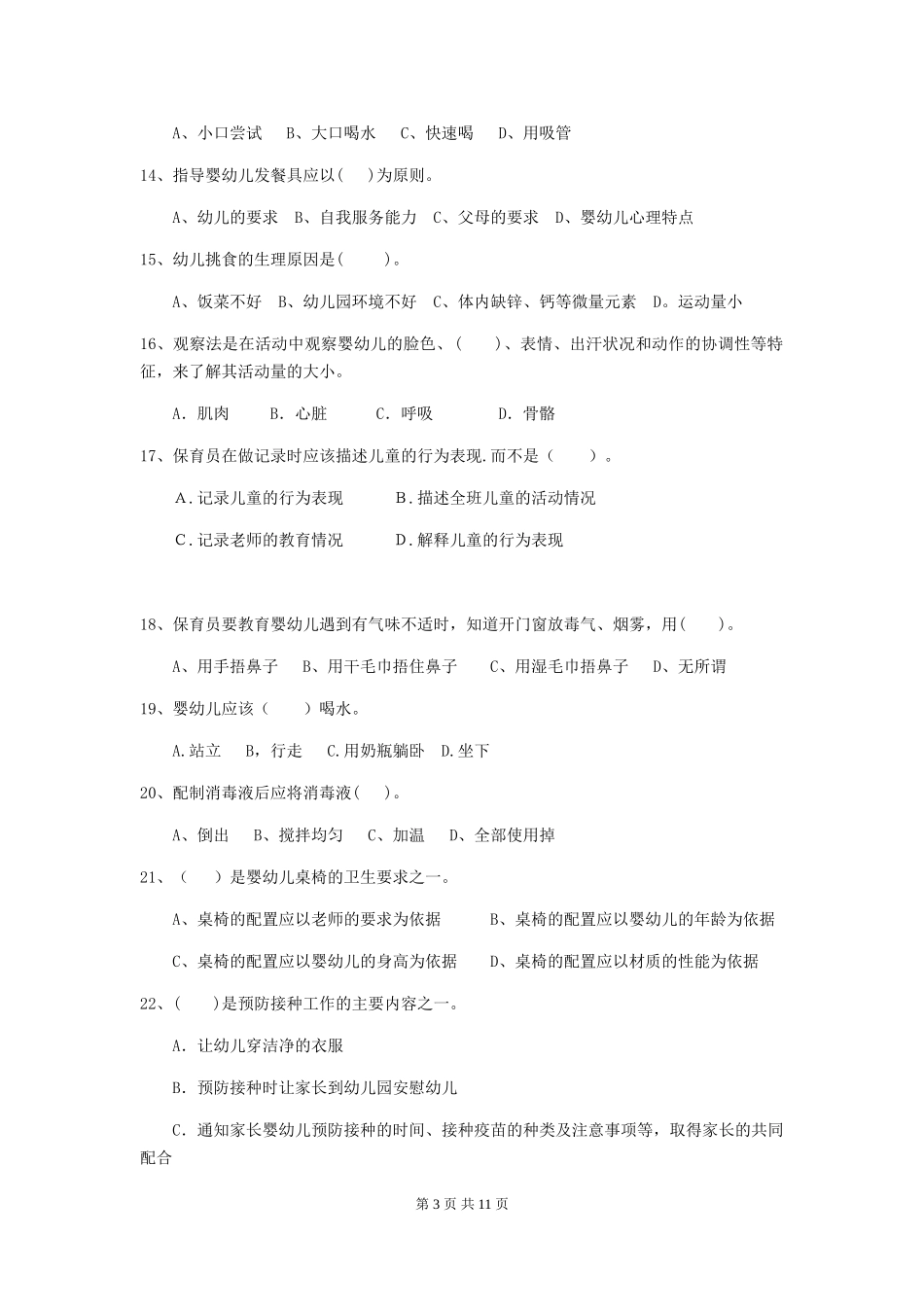 2018版幼儿园学前班保育员三级考试试题试卷_第3页