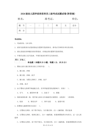 2018版幼儿园学前班保育员三级考试试题试卷